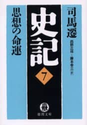 史記　７