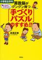算数脳がグングン育つ「手づくりパズル」のすすめ！！　小学校全学年