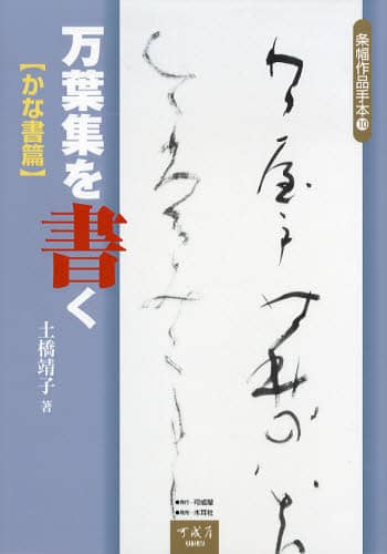 万葉集を書く: かな書篇 (条幅作品手本 10) | 土橋 靖子 |本