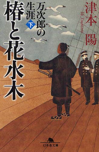 椿と花水木　万次郎の生涯　下
