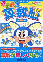 きらめき算数脳　小学１・２年生