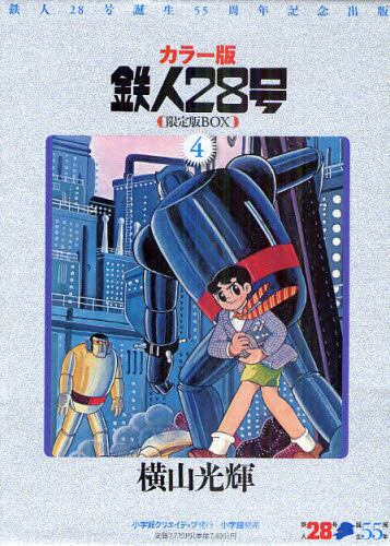 鉄人28号 鉄人28号誕生55周年記念出版 カラー版 限定版 
