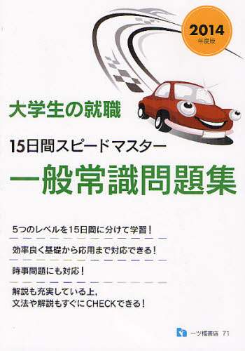 大学生の就職15日間スピードマスター一般常識問題集 2014