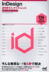 ＩｎＤｅｓｉｇｎ逆引きクイックリファレンス　ｆｏｒ　Ｍａｃ　＆　Ｗｉｎｄｏｗｓ