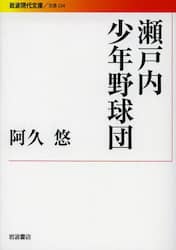 瀬戸内少年野球団