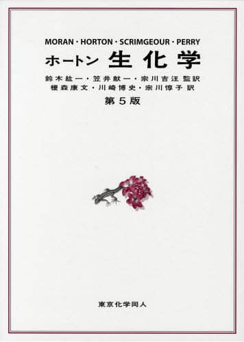 ホートン 生化学 生化学 第3版 | ホートン, 榎森 康文 |本 | 通販 | Amazon