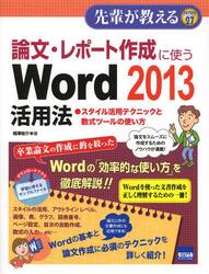 論文・レポート作成に使うＷｏｒｄ２０１３活用法　スタイル活用テクニックと数式ツールの使い方