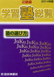 学習塾総覧　近畿編　２０１４年版　塾の選び方