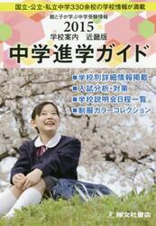 中学進学ガイド　近畿版　２０１５年度