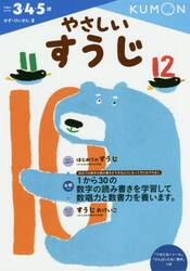 やさしいすうじ　３・４・５歳