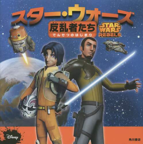 スター・ウォーズ反乱者たち　でんせつのはじまり