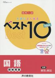 入試によくでるベスト１０Ｎｅｏ国語読解問題　高校入試