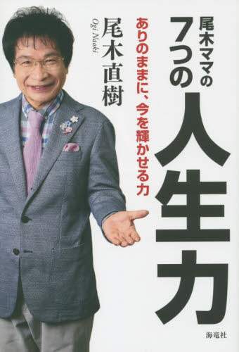 尾木ママの７つの人生力　ありのままに、今を輝かせる力