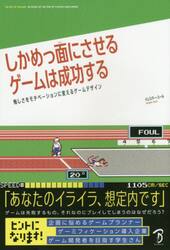 しかめっ面にさせるゲームは成功する　悔しさをモチベーションに変えるゲームデザイン