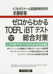 ゼロからわかるＴＯＥＦＬ　ｉＢＴテスト総合対策