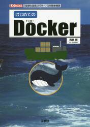 はじめてのＤｏｃｋｅｒ　「仮想化技術」で「サーバ」を簡単構築