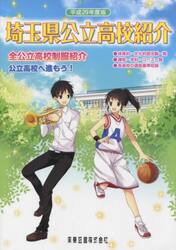 平２９　埼玉県公立高校紹介
