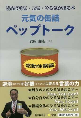 元気の缶詰ペップトーク 読めば勇気 元気 やる気が出る本 感動体験編 岩崎由純 著 本 オンライン書店e Hon
