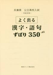 兵庫県公立高校入試よく出る漢字・語句ずばり３５０＋６５　平成２９年度