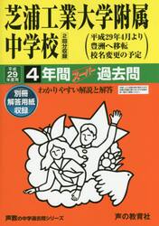 芝浦工業大学附属中学校４年間スーパー過去問