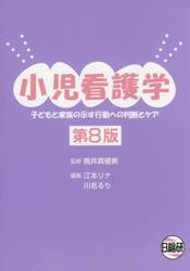 小児看護学　子どもと家族の示す行動への判断とケア