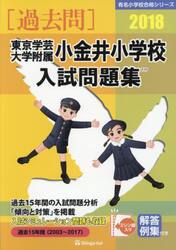 東京学芸大学附属小金井小学校入試問題集　過去１５年間　２０１８