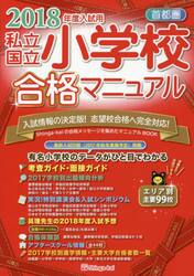 私立・国立小学校合格マニュアル　首都圏　２０１８年度入試用