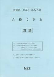 滋賀県高校入試合格できる英語　Ｈ３０