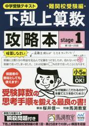 下剋上算数難関校受験編攻略本　中学受験テキスト　ｓｔａｇｅ１