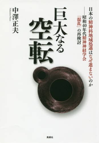 巨大なる空転　日本の精神科地域処遇はなぜ進まないのか　昭和４０年代精神神経学会「混乱」の再検討