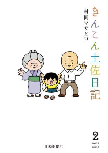 【中古】 きんこん土佐日記 第３巻/高知新聞総合印刷/村岡マサヒロ 中古】 きんこん土佐日記 第3巻/高知新聞総合印刷/村岡マサヒロ