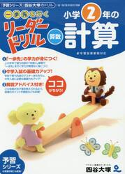《一歩先を行く》リーダードリル〈算数〉小学２年の計算　『予習シリーズ』四谷大塚のドリル