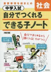中学入試自分でつくれるできる子ノート社会