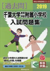 ’１９　千葉大学教育学部附属小学校入試問