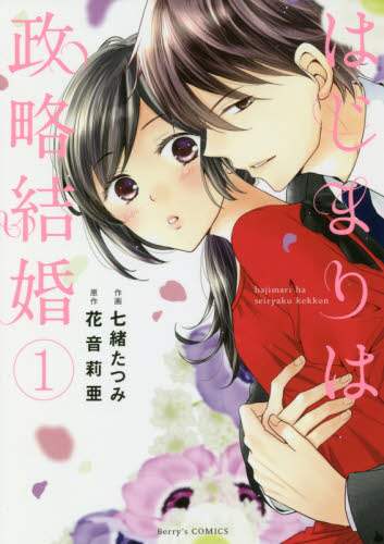 はじまりは政略結婚　１