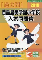 ’１９　目黒星美学園小学校入試問題集