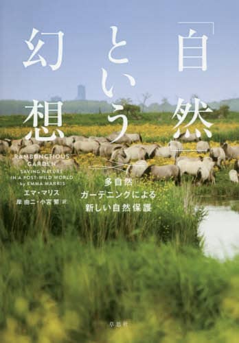 「自然」という幻想　多自然ガーデニングによる新しい自然保護