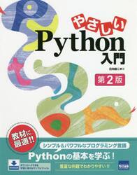 やさしいＰｙｔｈｏｎ入門