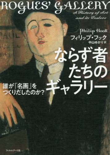 ならず者たちのギャラリー　誰が「名画」をつくりだしたのか？