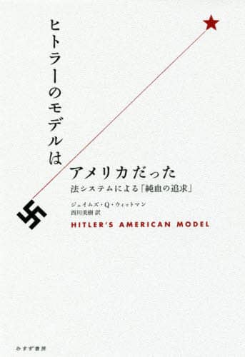 ヒトラーのモデルはアメリカだった　法システムによる「純血の追求」