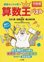 理数センスが育つ算数王パズル　小学生全学年対象　初級編