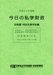 今日の私学財政　財務集計・分析　平成２９年度版幼稚園・特別支援学校編