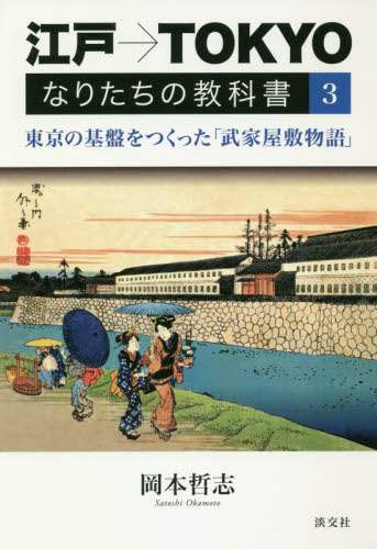 江戸→ＴＯＫＹＯなりたちの教科書　３