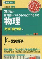 宮内の教科書レベルから入試につながる物理　力学・熱力学編