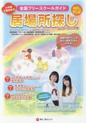 小中高・不登校生の居場所探し　全国フリースクールガイド　２０１９〜２０２０年版
