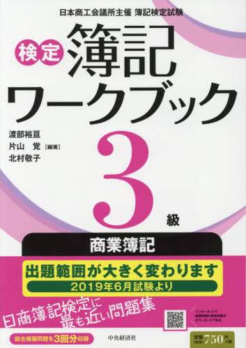 検定簿記ワークブック３級商業簿記　日本商工会議所主催簿記検定試験