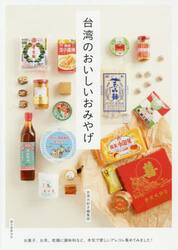 台湾のおいしいおみやげ　お菓子、お茶、乾麺に調味料など、本気で愛しいアレコレ集めてみました！