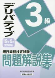 銀行業務検定試験問題解説集デリバティブ３級　１９年６月受験用