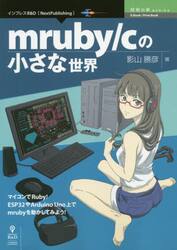 ｍｒｕｂｙ／ｃの小さな世界　マイコンでＲｕｂｙ！ＥＳＰ３２やＡｒｄｕｉｎｏ　Ｕｎｏ上でｍｒｕｂｙを動かしてみよう！