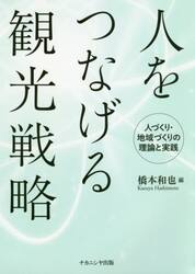 人をつなげる観光戦略　人づくり・地域づくりの理論と実践